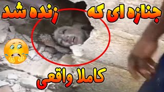 زنی که مُررده بود تو خاکسپاری زنده میشه😨(کاملا واقعی) چشمهاش رو باز میکنه نفس میکشه😱 15ویدیوی ترسناک