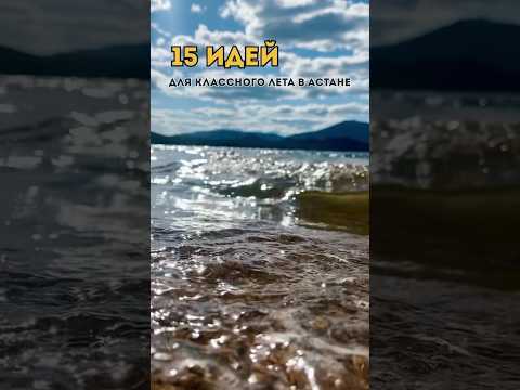15 идей для классного лета в Астане #казахстан #астана #август #лето