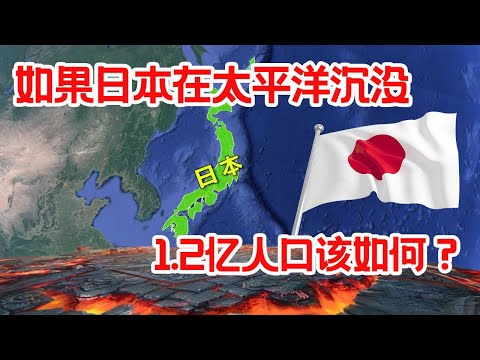 如果未来日本沉没，1 26亿日本人何去何从？哪些国家会接纳他们？【三维地理频道】