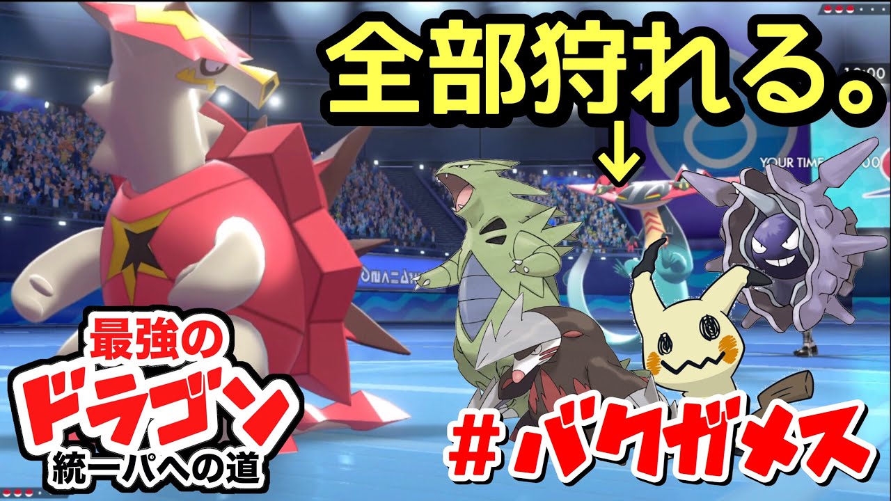 おい 救世主 バクガメス が厨ポケ全部狩ってくれるぞ ドラゴン統一 ポケモン剣盾 Pokemon Sword And Shield Youtube