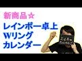 【100均】レインボー卓上Wリングカレンダー