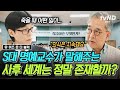 [#유퀴즈온더블럭] 실제 연구로 증명된 사후세계의 존재⁉ S대 명예교수가 말하는 죽음에 대한 모든 것😮 Mp3 Song