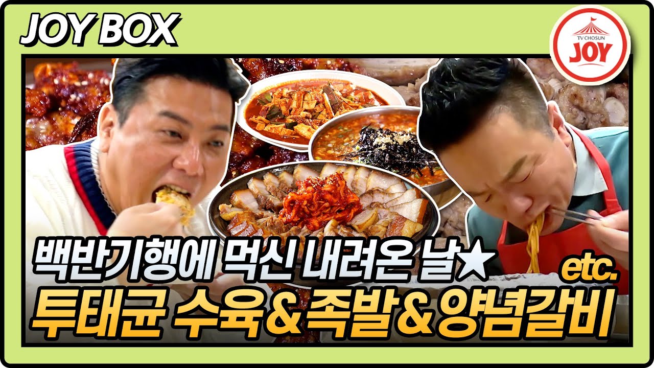 [JOY BOX] 대전 맛집 먹쭐낸 영혼의 단짝 투태균! 수육부터 양념족발, 얼큰칼국수, 양념갈비까지 #백반기행 136회 (TV CHOSUN 211112 방송)