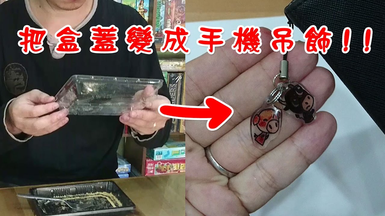 把塑膠盒蓋做成手機吊飾!? [小高DIY]
