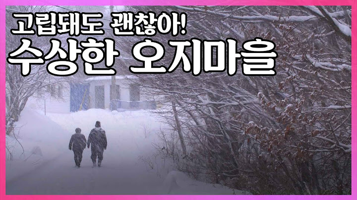 진부령 흘리 오지마을. 고립이 일상이지만 절대 떠나지 않는 주민들 I KBS 2017.02.08 사람과 사람들 방송