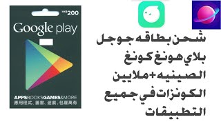 طريقه شحن بطاقه جوجل بلاي الصينيه/والحصول على ملايين الماس