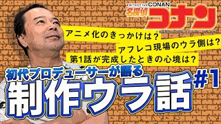 【アニメ名探偵コナン】初代プロデューサー諏訪道彦が語るコナン誕生秘話！＃１