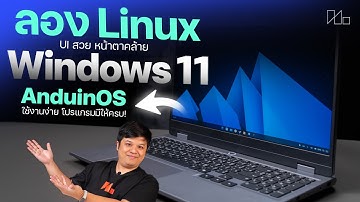 AnduinOS Linux หน้าตาคล้าย Windows 11 ใช้ง่ายโปรแกรมครบ ลองแล้วเป็นไงนะ?