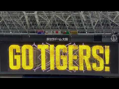 阪神タイガース スオープニングムービー✨スタメン守備位置紹介🐯先発 西勇輝投手 22.8.12. 🆚 中日🏟京セラドーム大阪