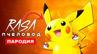ПЕСНЯ МИЛАШКА ПИКАЧУ Rasa ПЧЕЛОВОД ПАРОДИЯ ПОКЕМОНЫ Pikachu клип