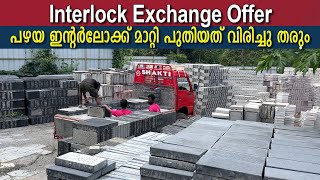 വീടിനകവും പുറവും അടിപൊളിയാക്കാൻ Grass Pavers | Interlock Exchange | 65 രൂപമുതൽ ഇന്റർലോക്ക്