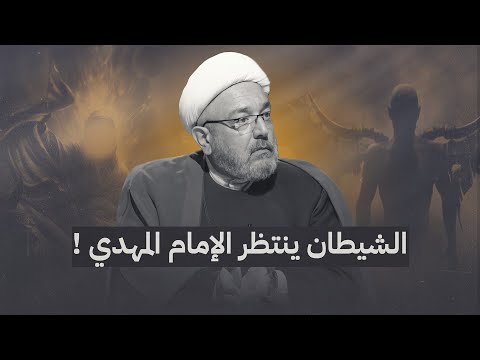 يوم الوقت المعلوم ونهاية إبليس على يد الإمام المهدي الشيخ القاضي محمد كنعان