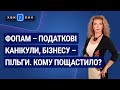 ФОПам – податкові канікули, бізнесу – пільги. Кому пощастило? №72 (222) 04.12.20 Списание долгов ФЛП