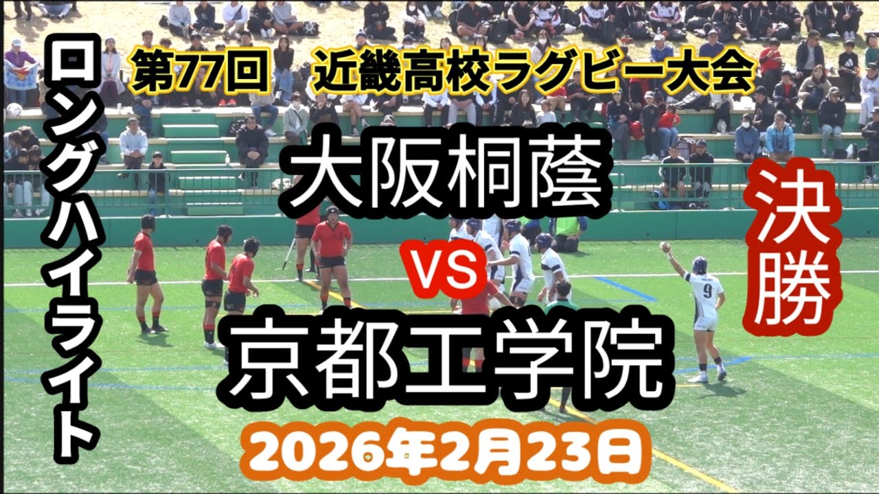 大阪桐蔭 vs 京都工学院　第77回近畿高校ラグビーフットボール大会　決勝 　2026年2月23 日