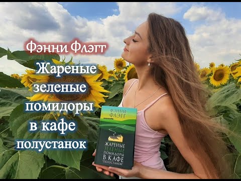 Фэнни Флэгг / Жареные зеленые помидоры в кафе полустанок Фэнни Флэгг / Жареные зеленые помидоры в кафе полустанок