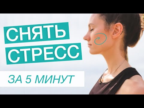 Снять Стресс За 5 Минут При Помощи Дыхания