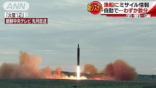 漁船にミサイル発射情報　わずか数分で自動音声(17/09/08)