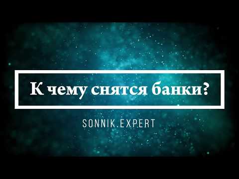 К чему снятся банки - Онлайн Сонник Эксперт