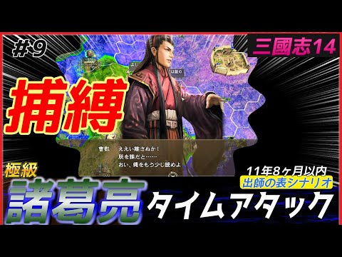 9【三國志14PK🔥】諸葛亮で極級タイムアタック（11年8ヶ月以内