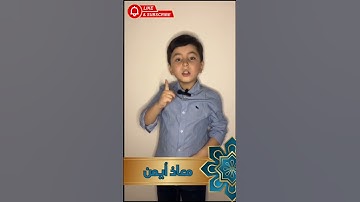 طفل جميل يقرأ سورة الإخلاص مع الحركات بصوت رائع | شجعوه معانا✨🌿
