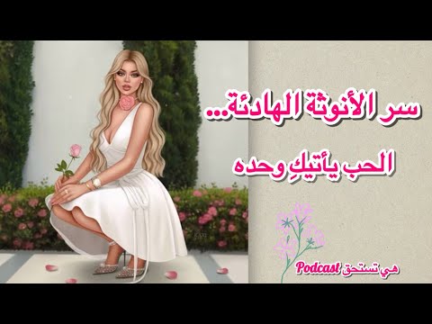 الأنوثة في العلاقات كيف تجذبين الاحترام والحب دون مجهود