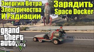 GTA 5 - Зарядить Space Docker: Три Энергии [Энергия Радиации, Ветра, Электричества]