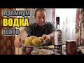 ВОДКА, ШПРОТЫ и КАРТОШКА. ПрибуХнуть решил немножко...