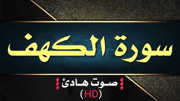 سورة الكهف كاملة | قران كريم بصوت جميل جداً يشرح القلب