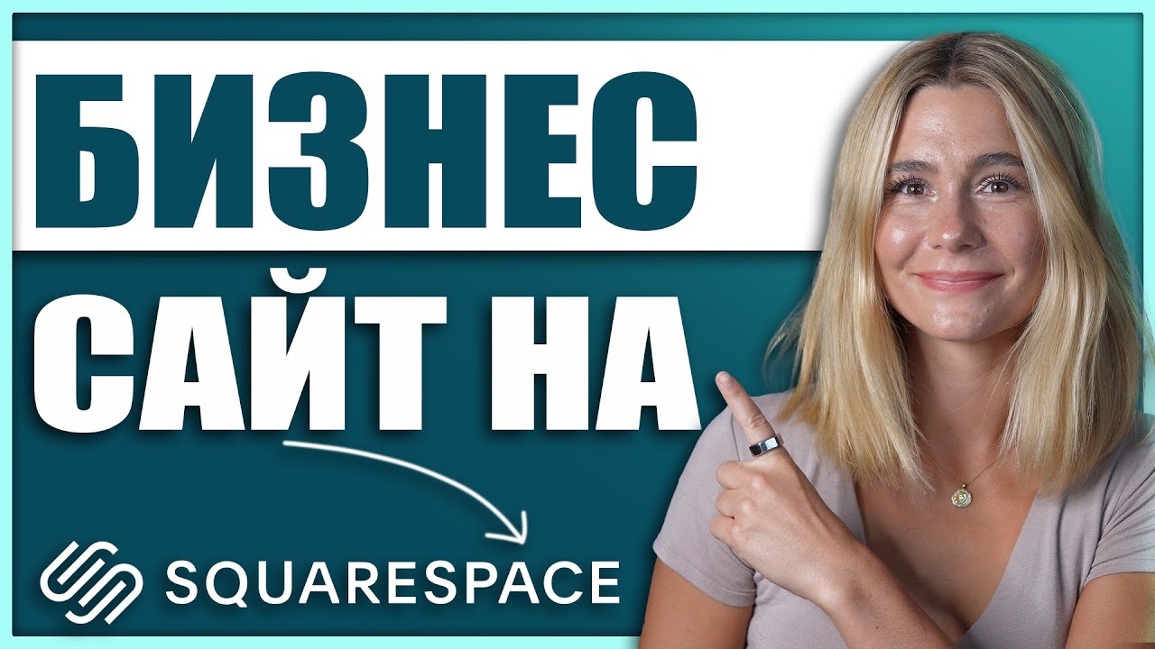 Как создать бизнес-сайт на Squarespace (Обзор для новичков) 2024