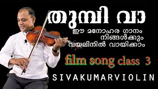 #play film songs in violin#TUMBI VAA CLASS 3#ilayaraja#onv#balumahendra,class by sivakumarviolin