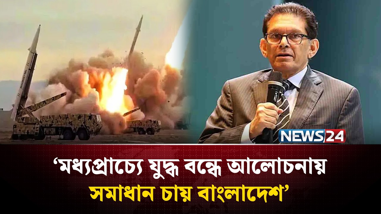 মধ্যপ্রাচ্যে যু*দ্ধ বন্ধে আলোচনায় সমাধান চায় বাংলাদেশ: পররাষ্ট্রমন্ত্রী | Middle East | NEWS24