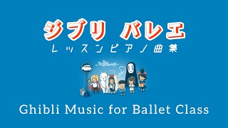 ジブリ の音楽で バレエレッスン フルクラス 〜 Ghibli Ballet Music Full Class