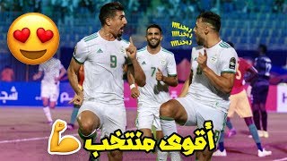 ابداع الجزائر في كاس امم افريقيا 2019 و جنون المعلقين HD