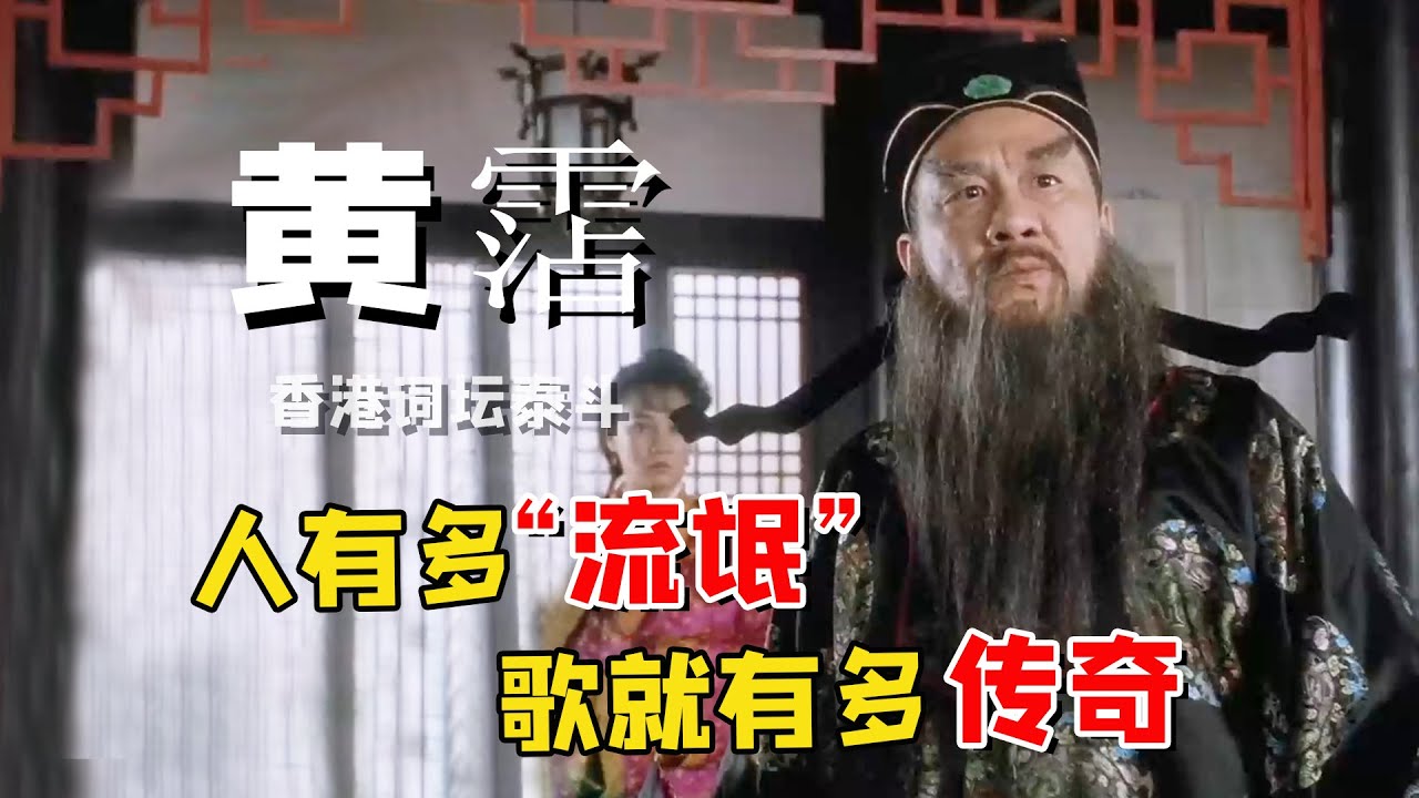 “鬼才”黄霑:醉酒尿成龙当众骂华仔三年,却遭情妇戏耍15年,一生作曲无数死后竟被万人送行 - YouTube