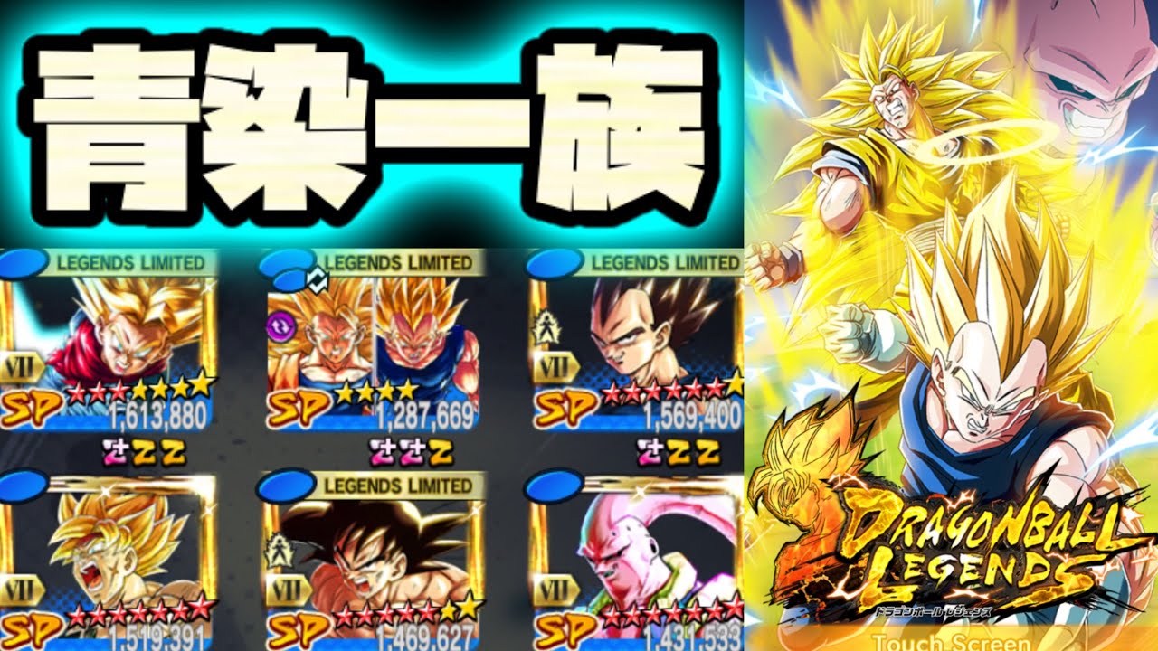 覚醒しろゴクベジ天使！！完全青染ベジータ一族パーティーでLLホープ