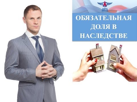 Обязательная доля в наследстве