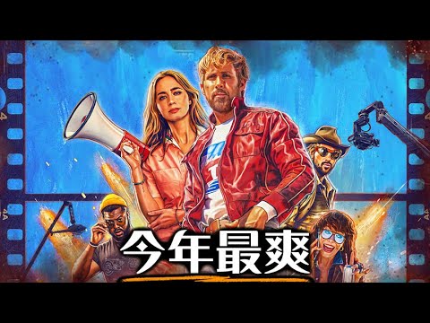 【影評】特技玩家- 向動作特技演員致上最高的敬意! | 超粒方 | The Fall Guy