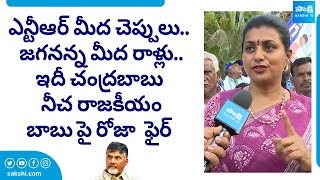 Minister Roja Sensational Comments On Chandrababu | Roja Election Campaign | @SakshiTVLIVE