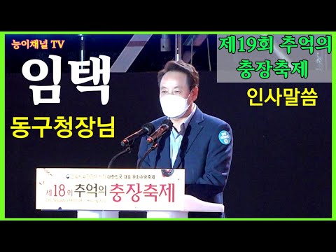 임택-광주 동구청장님 <strong>인사말씀</strong> 추억의 충장축제 개막식 2021년11월18일