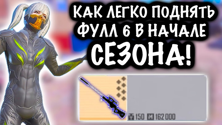 КАК ЛЕГКО и БЫСТРО ПОДНЯТЬ ФУЛЛ 6 в НАЧАЛЕ СЕЗОНА?! | ШТУРМ 7 КАРТА МЕТРО Рояль | Metro PUBG Mobile