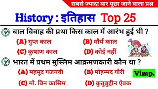 TOP 25 : Indian History GK Question | भारतीय इतिहास के 25 महत्वपूर्ण प्रश्न | Lucent GK Quiz |