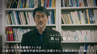 京都大学大学院教育学研究科「グローバル教育展開オフィス」