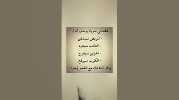 علمتني سورة يوسف أن
