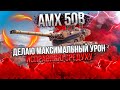 AMX 50B - ИСПРАВЛЯЮ СРЕДНИЙ УРОН НА ТАНКЕ - РЕАЛЬНО ЖЕСТКИЙ ТАНК