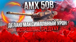 AMX 50B - ИСПРАВЛЯЮ СРЕДНИЙ УРОН НА ТАНКЕ - РЕАЛЬНО ЖЕСТКИЙ ТАНК - TOTAL AVG 5100