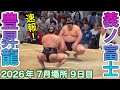 速報❗️豊昇龍 vs 義ノ富士 【大相撲令和8年7月場所】9日目 HOSHORYU vs YOSHINOFUJI【SUMO JUL DAY9】2026/07/20名古屋場所