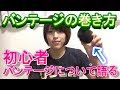 バンテージの巻き方&バンテージについての雑談