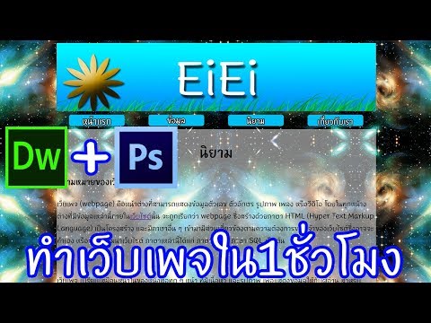 สอนสร้างเว็บเพจคลิปเดียวจบ Dreamweaver+Photoshop