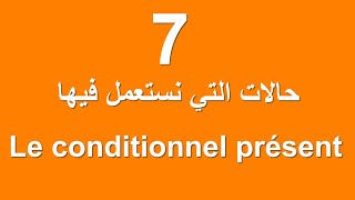 Le condionnel présent حالات استعمال