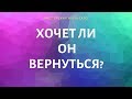 ХОЧЕТ ЛИ ВЕРНУТЬСЯ?